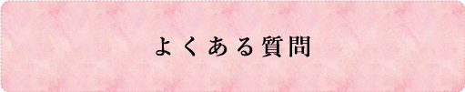 よくある質問