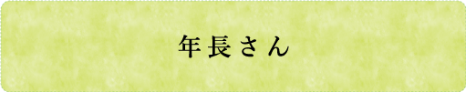 年長さん