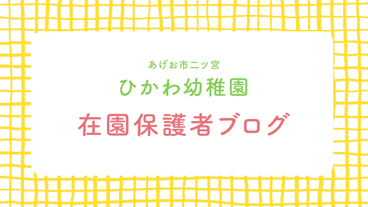 ひかわ幼稚園在園保護者ブログ