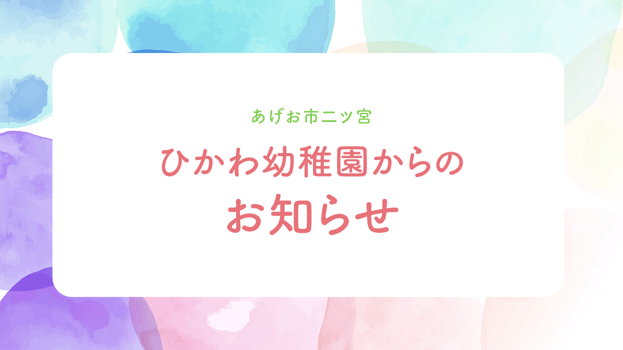 ひかわ幼稚園からのお知らせ